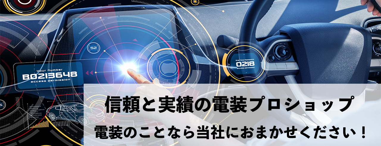 信頼と実績の電装プロショップ。電装のことなら株式会社静岡昭和電業社にお任せください。