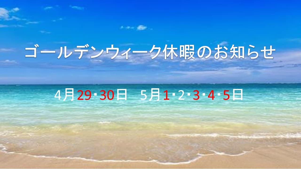 ゴールデンウィーク休暇のお知らせ