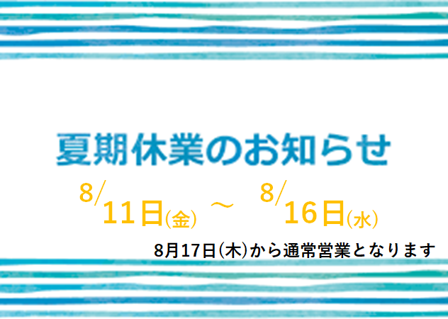 2023年夏季休暇のお知らせ