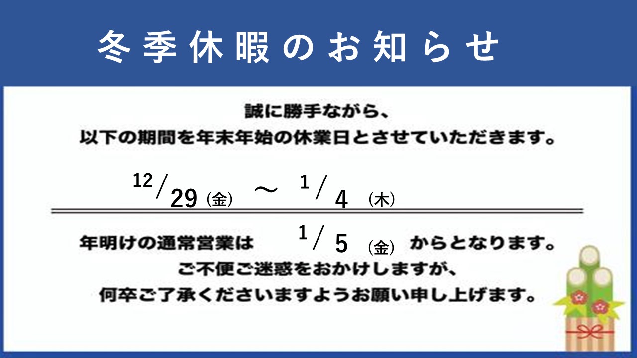 2023年冬季休暇のお知らせ