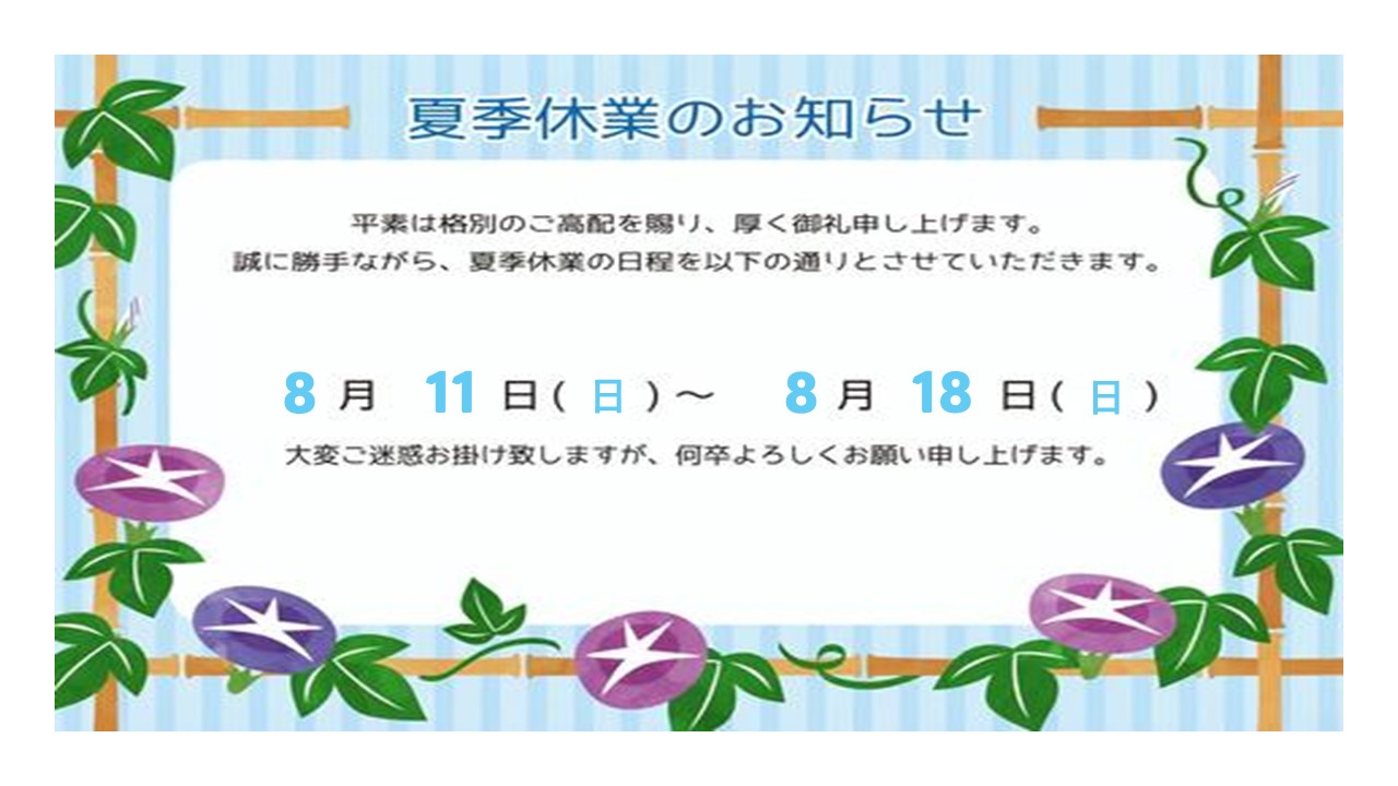 2024年夏季休暇のお知らせ