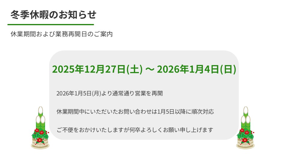 2025年冬季休暇のお知らせ